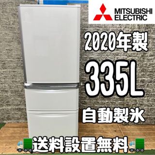 138 三菱 大型 冷蔵庫 300L以上 335L 家庭用 自動製氷 3ドアの 138 三菱 大型 冷蔵庫 300L以上 335L 家庭用 自動製氷 3ドアの