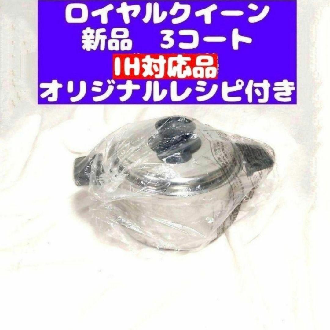 royal queen鍋 IH対応品 ロイヤルクイーン 3コート 3QT 新品@の royal queen鍋 IH対応品 ロイヤルクイーン 3コート 3QT 新品@の