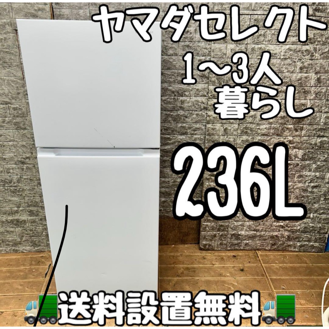 132ヤマダセレクト 大きめ 冷蔵庫 236L 小型 一人暮らし 1〜3人 132ヤマダセレクト 大きめ 冷蔵庫 236L 小型 一人暮らし 1〜3人