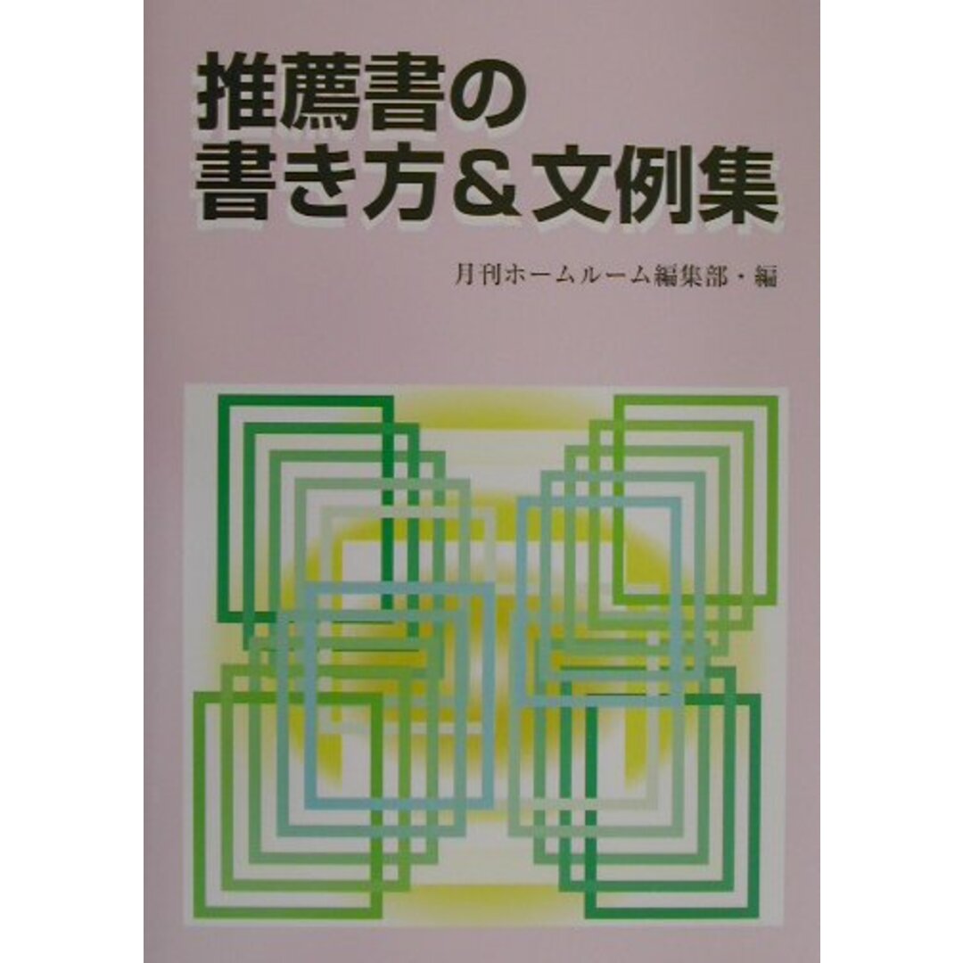 推薦書の書き方&文例集 /学事出版/月刊ホ-ムル-ム編集部(単行本) エンタメ/ホビーの本(人文/社会)の商品写真