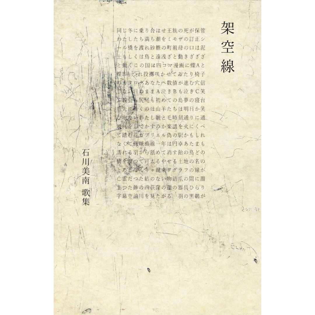 架空線 歌集 /本阿弥書店/石川美南(単行本) エンタメ/ホビーの本(人文/社会)の商品写真