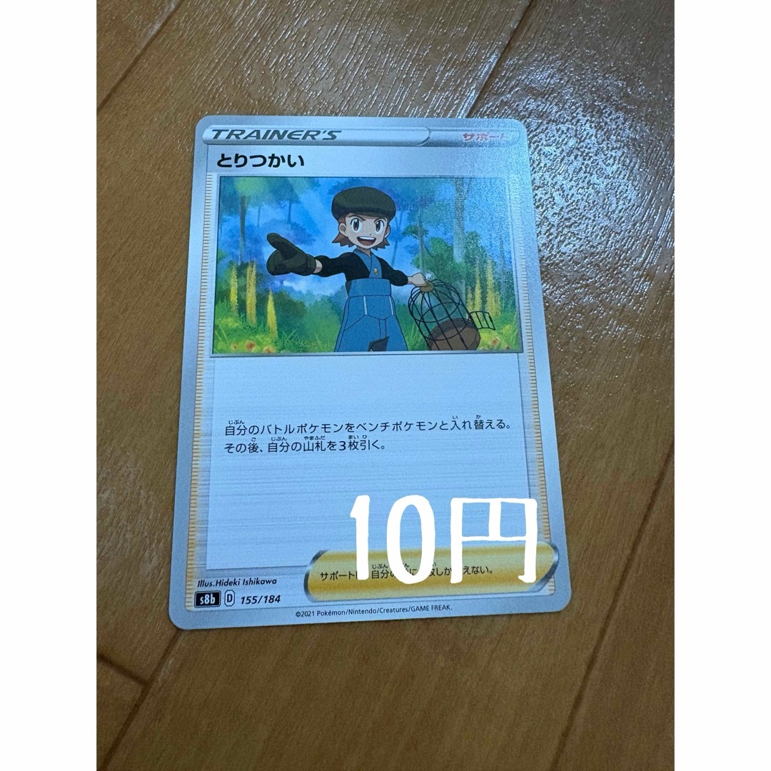 ポケモン(ポケモン)のとりつかい エンタメ/ホビーのトレーディングカード(シングルカード)の商品写真