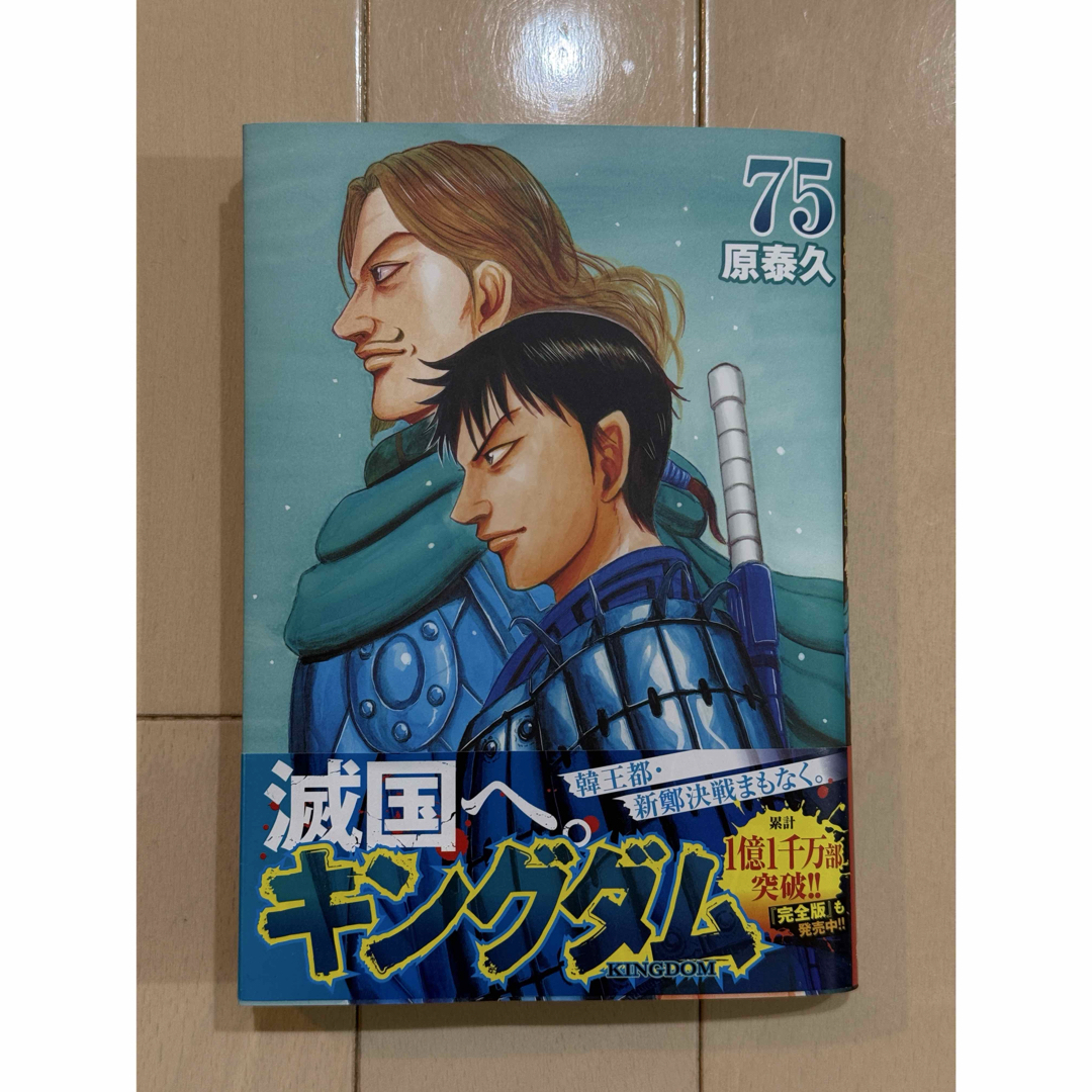 集英社 - キングダム 75巻の通販 by とりむすめ's shop 集英社 - キングダム 75巻の通販 by とりむすめ's shop