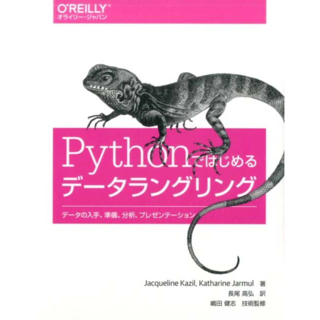 Pythonではじめるデータラングリング データの入手、準備、分析、プレゼンテーション /オライリ-・ジャパン/ジャクリーン・カジル(単行本(ソフトカバー)) エンタメ/ホビーのエンタメ その他(その他)の商品写真