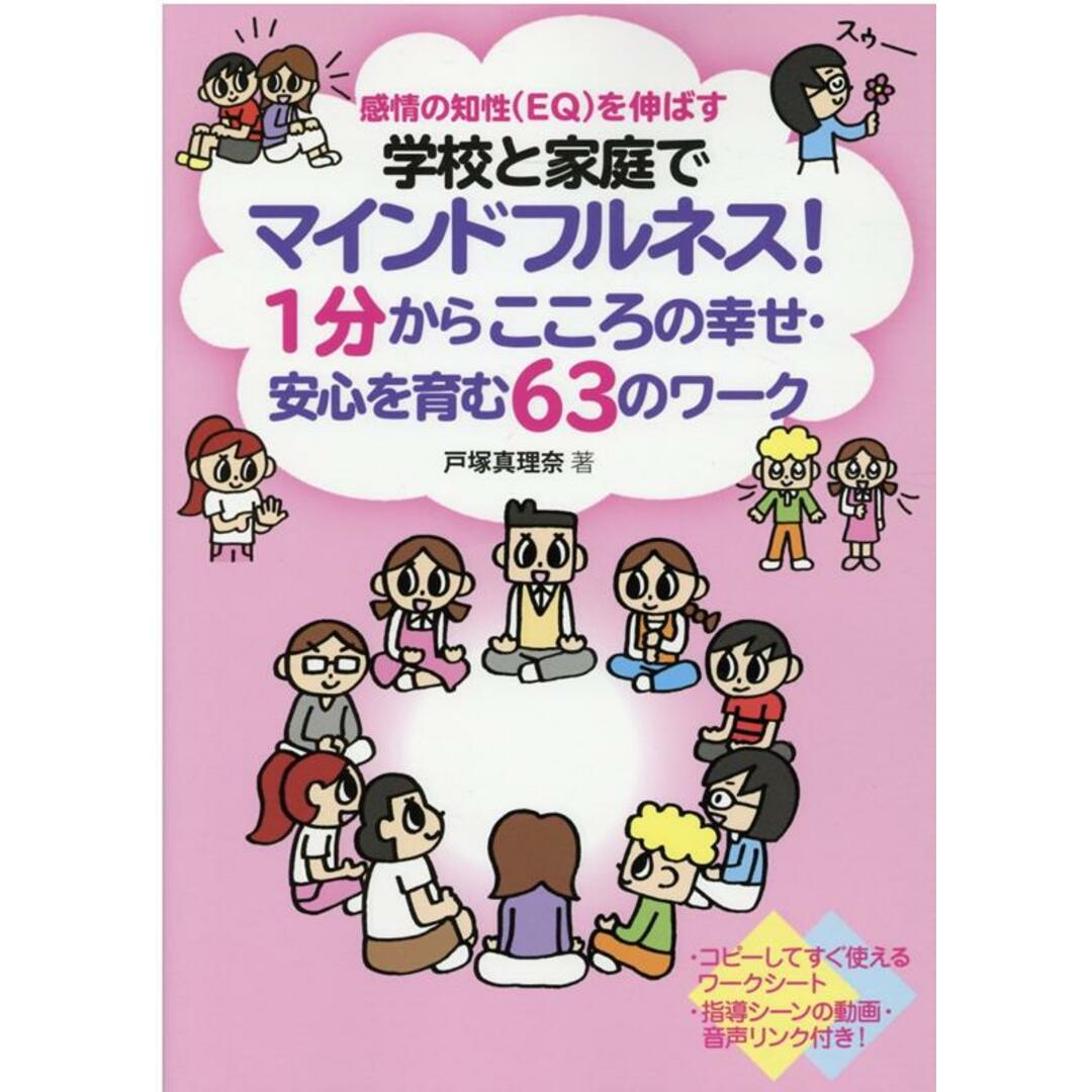 学校と家庭でマインドフルネス!1分からこころの幸せ・安心を育む63のワーク 感情の知性(EQ)を伸ばす /学事出版/戸塚真理奈(単行本(ソフトカバー)) エンタメ/ホビーの本(人文/社会)の商品写真