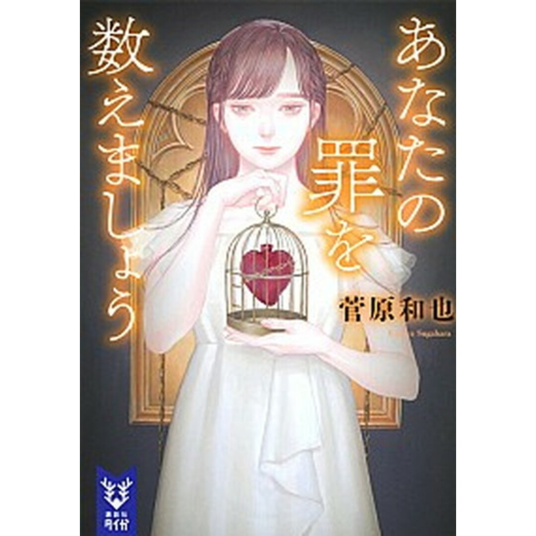 あなたの罪を数えましょう /講談社/菅原和也(文庫) エンタメ/ホビーのエンタメ その他(その他)の商品写真