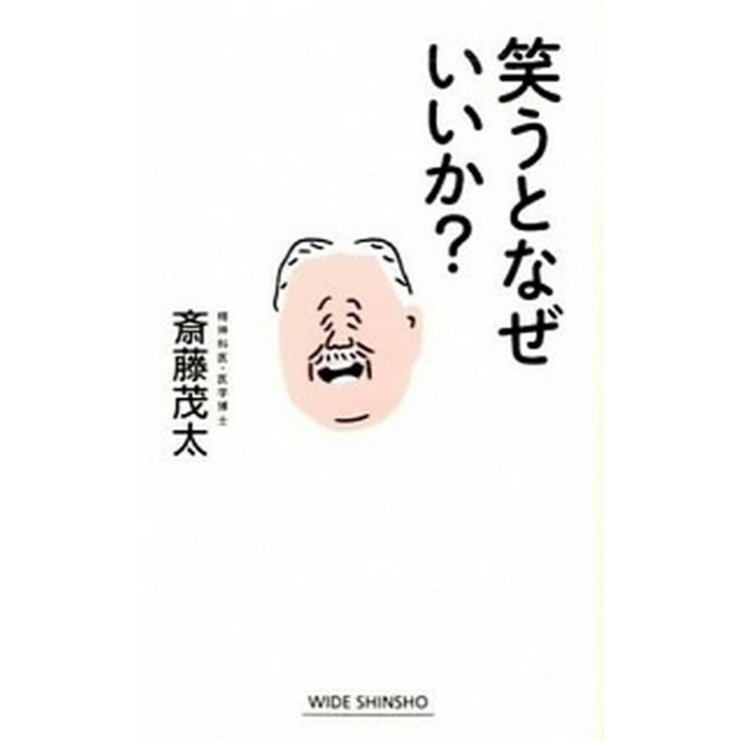 笑うとなぜいいか? /新講社/斎藤茂太(新書) エンタメ/ホビーの本(文学/小説)の商品写真