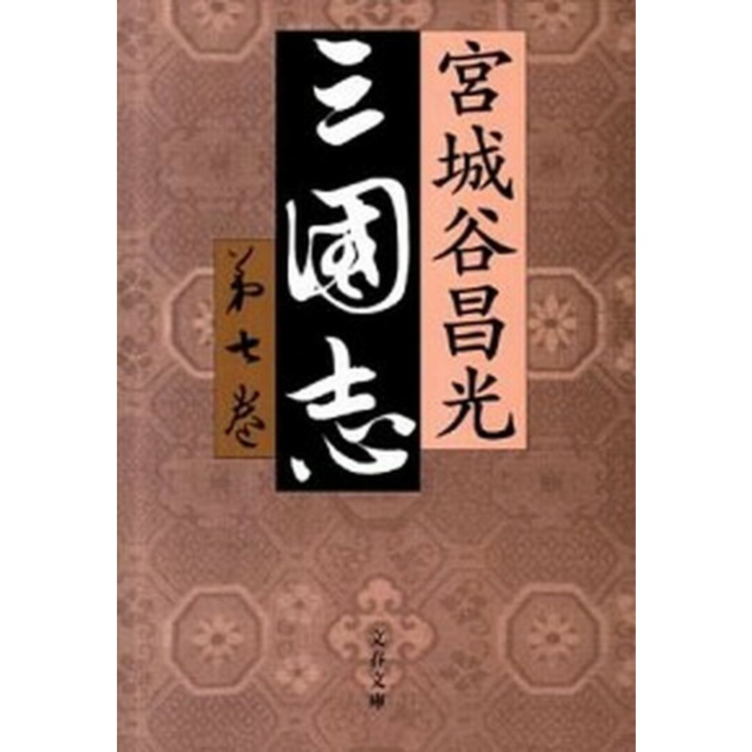 三国志 第7巻 /文藝春秋/宮城谷昌光(文庫) エンタメ/ホビーのエンタメ その他(その他)の商品写真