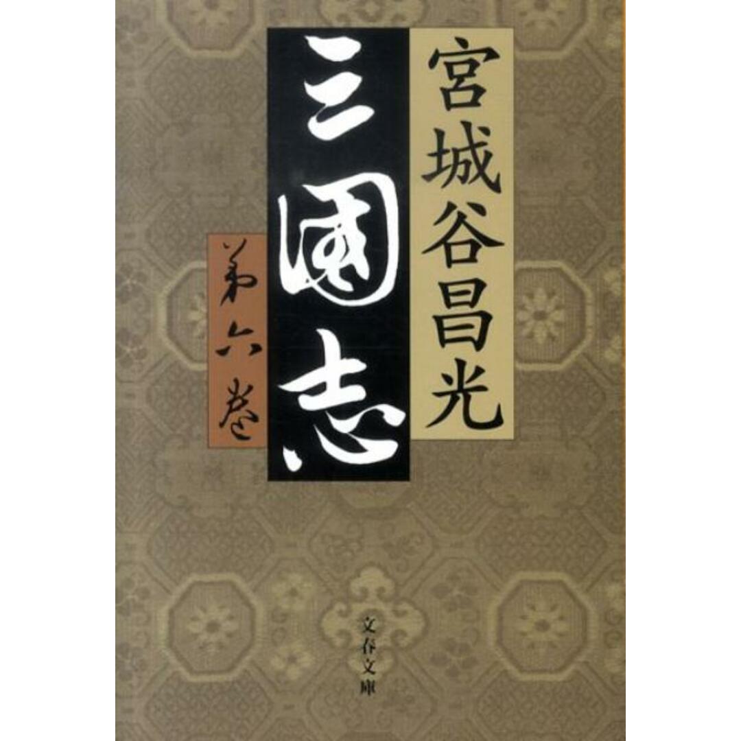 三国志 第6巻 /文藝春秋/宮城谷昌光(文庫) エンタメ/ホビーのエンタメ その他(その他)の商品写真