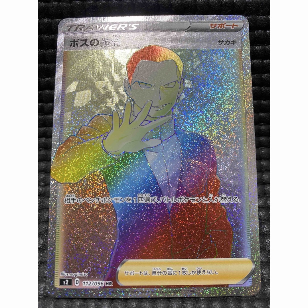 ポケモン - ポケカ ボスの指令 HR(サカキ)の通販 by みゅ's shop ポケモン - ポケカ ボスの指令 HR(サカキ)の通販 by みゅ's shop