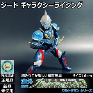 円谷ブロックアクションフィギュア ウルトラマンジード 円谷ブロックアクションフィギュア ウルトラマンジード
