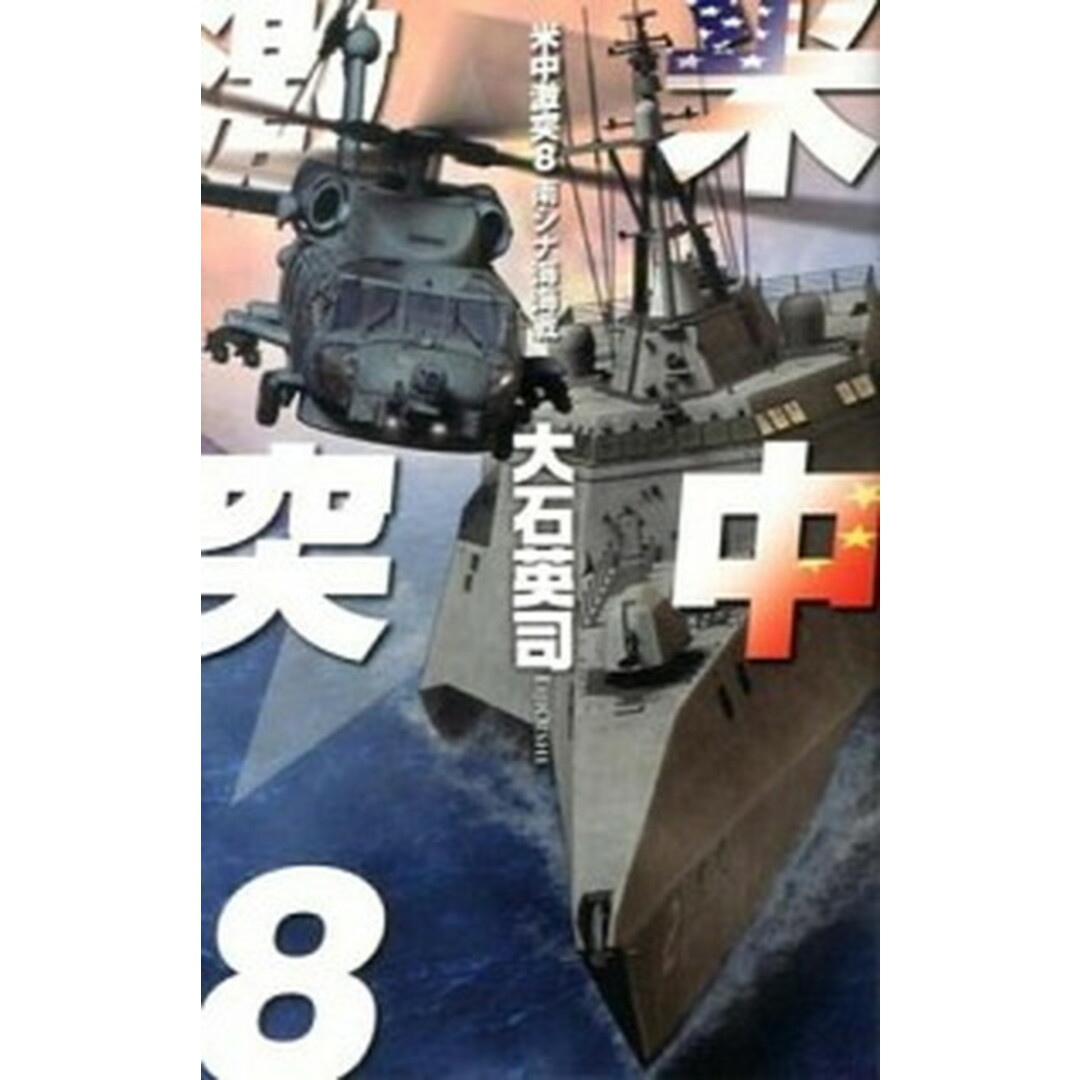米中激突 8 /中央公論新社/大石英司(新書) エンタメ/ホビーの本(文学/小説)の商品写真