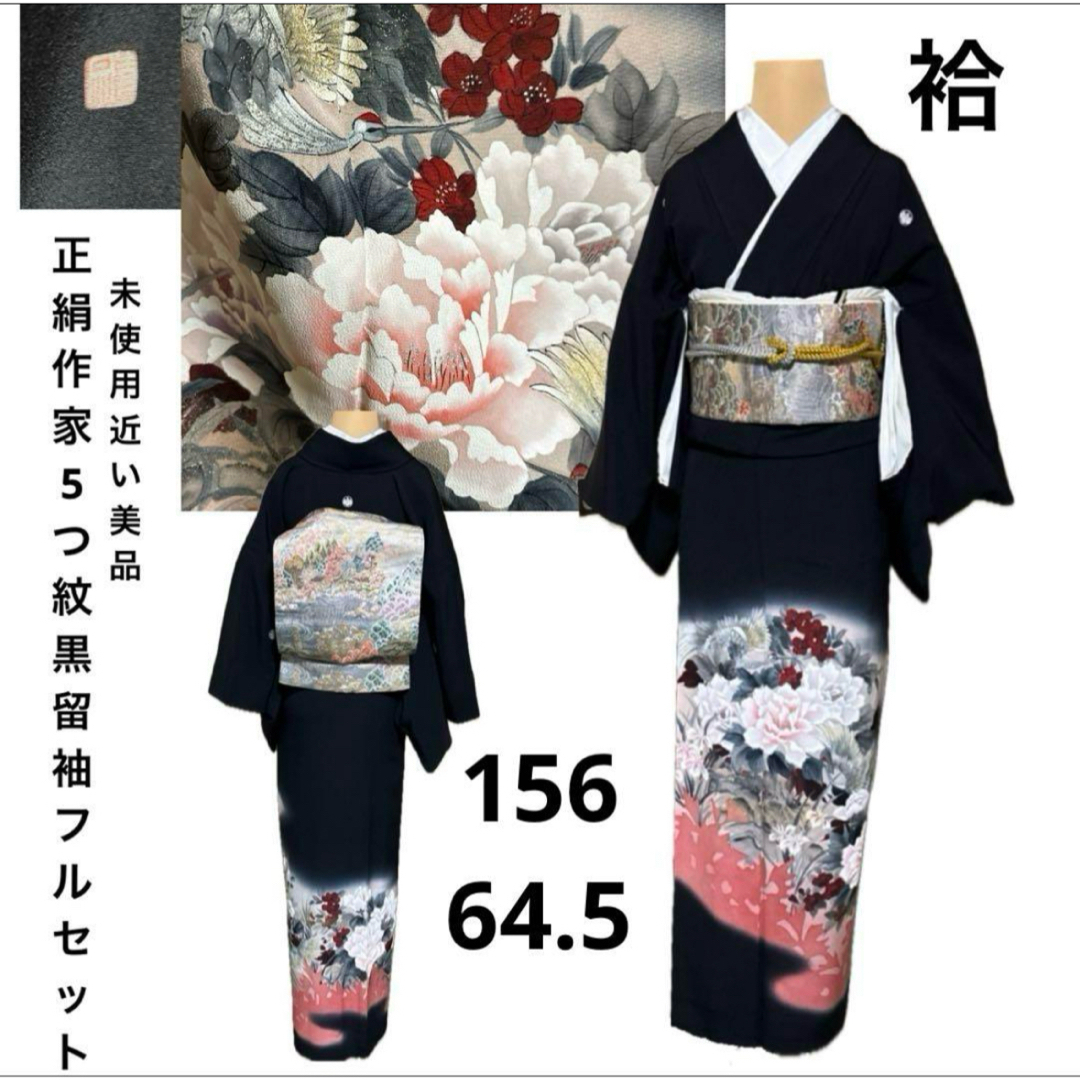 正絹作家5つ紋黒留袖フルセット4点 美品着物+特選帯+帯締め+ 正絹作家5つ紋黒留袖フルセット4点 美品着物+特選帯+帯締め+