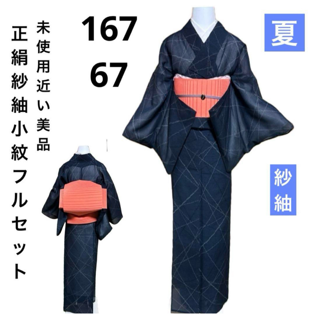 正絹紗紬小紋フルセット4点 美品着物+正絹夏名古屋帯+帯締め+ 正絹紗紬小紋フルセット4点 美品着物+正絹夏名古屋帯+帯締め+