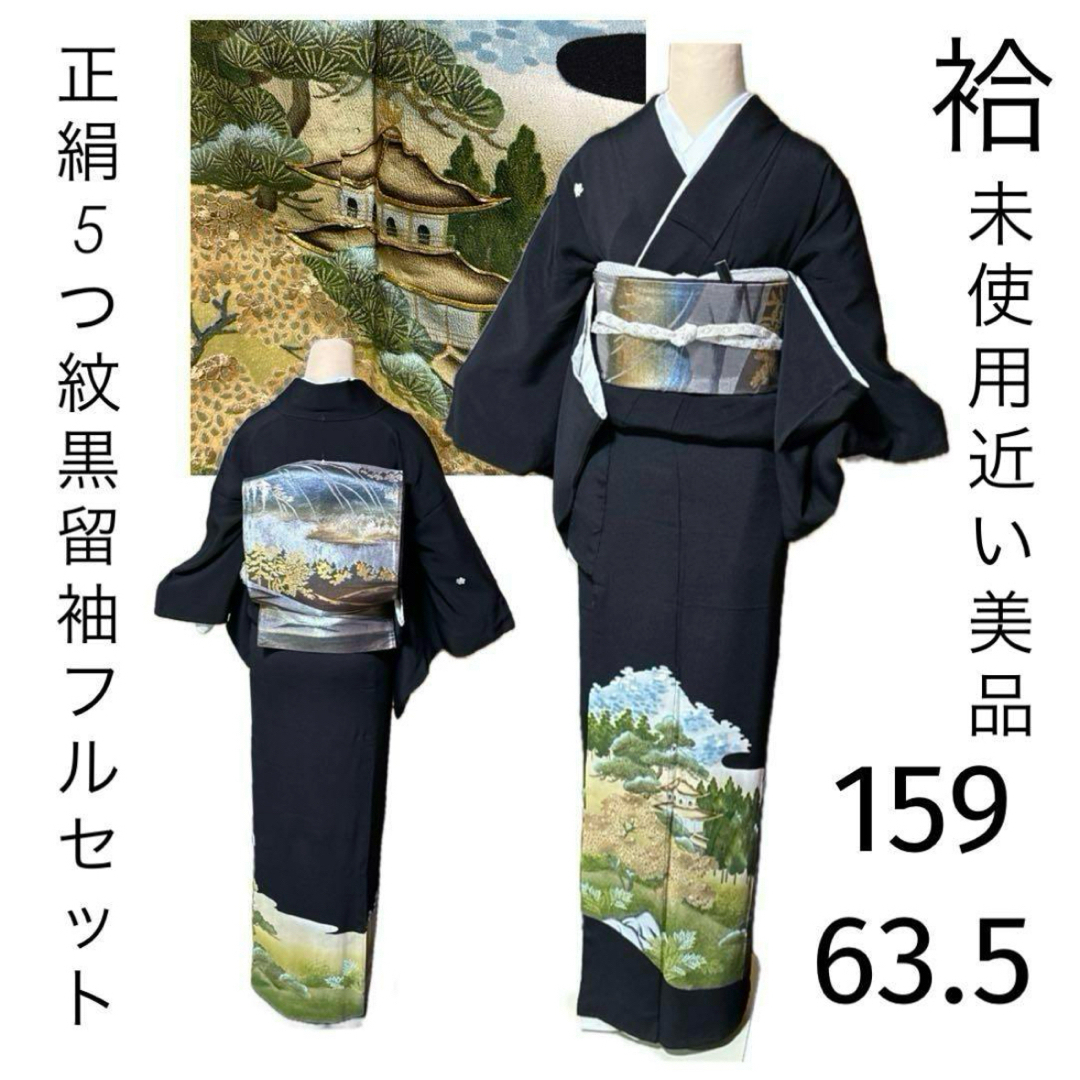 正絹5つ紋黒留袖フルセット4点 着物+特選袋帯+帯締め+帯揚げ+ 正絹5つ紋黒留袖フルセット4点 着物+特選袋帯+帯締め+帯揚げ+