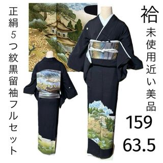 正絹5つ紋黒留袖フルセット4点 着物+特選袋帯+帯締め+帯揚げ+ 正絹5つ紋黒留袖フルセット4点 着物+特選袋帯+帯締め+帯揚げ+