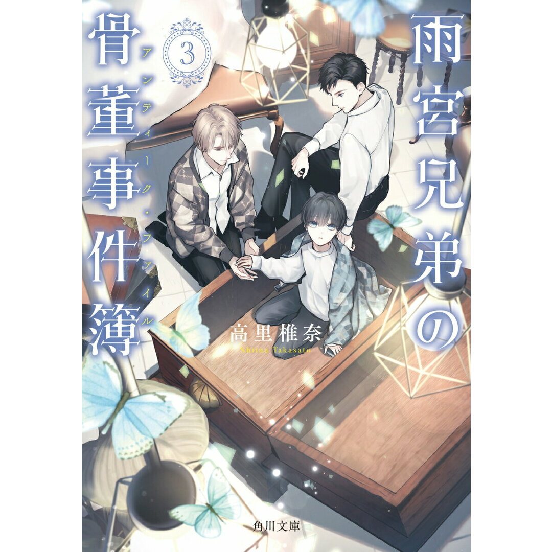 雨宮兄弟の骨董事件簿 3/KADOKAWA/高里椎奈(文庫) エンタメ/ホビーの本(文学/小説)の商品写真