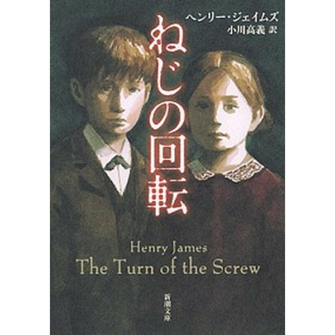 ねじの回転 /新潮社/ヘンリー・ジェイムズ(文庫) エンタメ/ホビーのエンタメ その他(その他)の商品写真