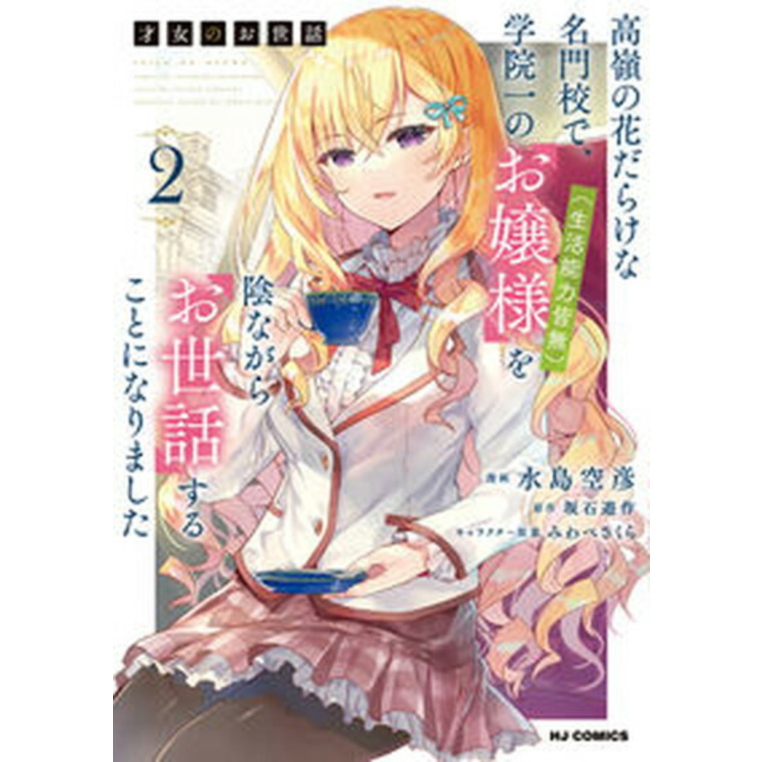 才女のお世話 高嶺の花だらけな名門校で、学院一のお嬢様(生活能力 2/ホビ-ジャパン/坂石遊作(コミック) エンタメ/ホビーのエンタメ その他(その他)の商品写真