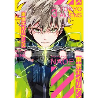 東京エイリアンズ  ３ /スクウェア・エニックス/ＮＡＯＥ（コミック）(その他)