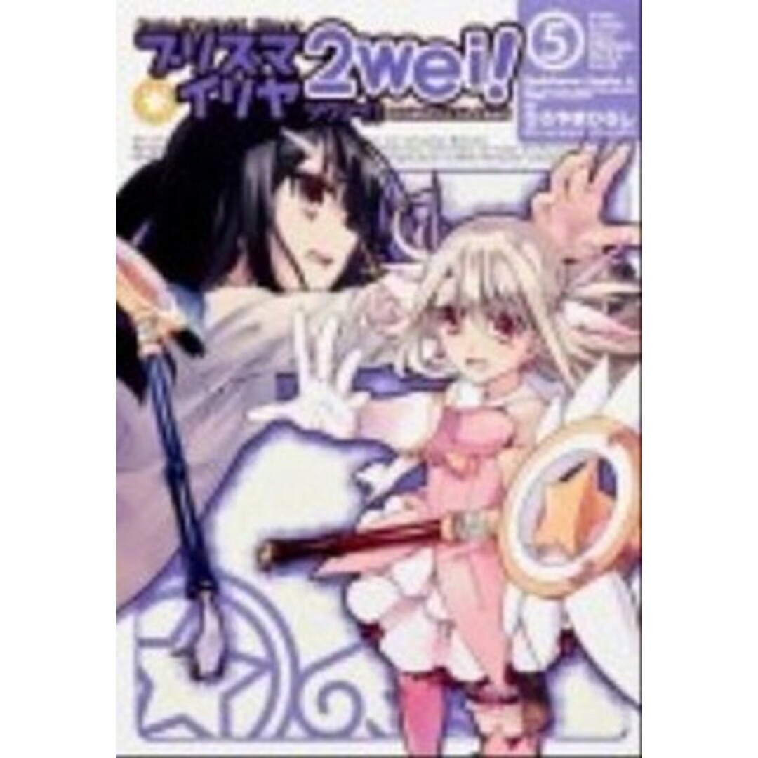 プリズマ☆イリヤ2wei! Fate/kaleid liner 5 /角川書店/ひろやまひろし(コミック) エンタメ/ホビーのエンタメ その他(その他)の商品写真