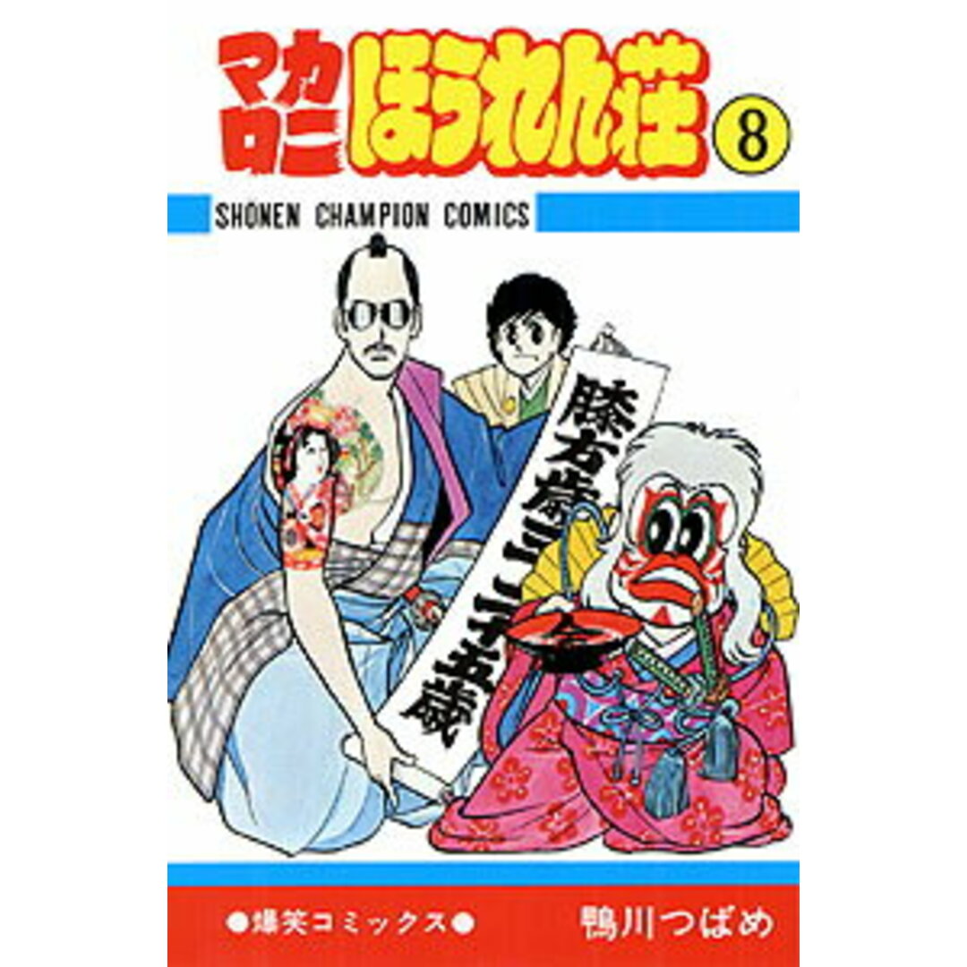マカロニほうれん荘 8 /秋田書店/鴨川つばめ(コミック) エンタメ/ホビーの漫画(少年漫画)の商品写真