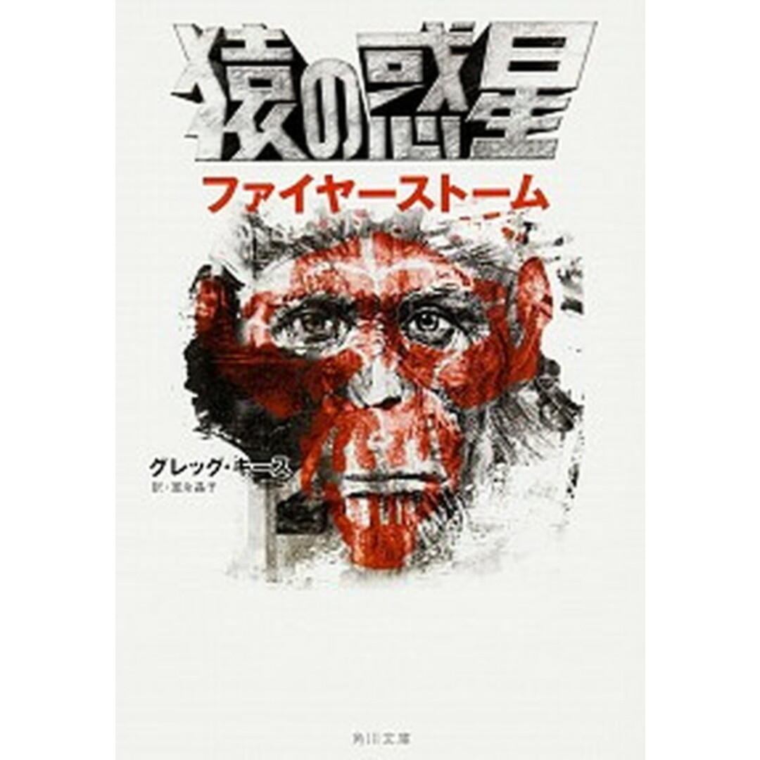 猿の惑星ファイヤ-スト-ム /KADOKAWA/グレッグ・キイズ(文庫) エンタメ/ホビーのエンタメ その他(その他)の商品写真