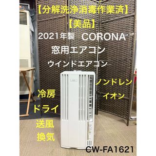 コロナ - 【分解洗浄作業済】コロナ 窓用エアコン CW-FA1621 コロナ - 【分解洗浄作業済】コロナ 窓用エアコン CW-FA1621