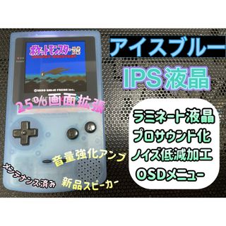 ゲームボーイカラー アイスブルー バックライトIPSラミネート ゲームボーイカラー アイスブルー バックライトIPSラミネート