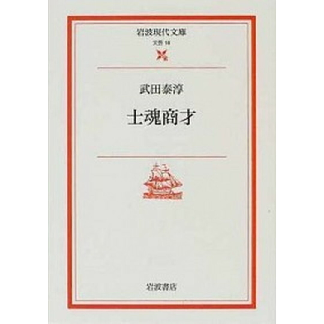 士魂商才 /岩波書店/武田泰淳(文庫) エンタメ/ホビーのエンタメ その他(その他)の商品写真