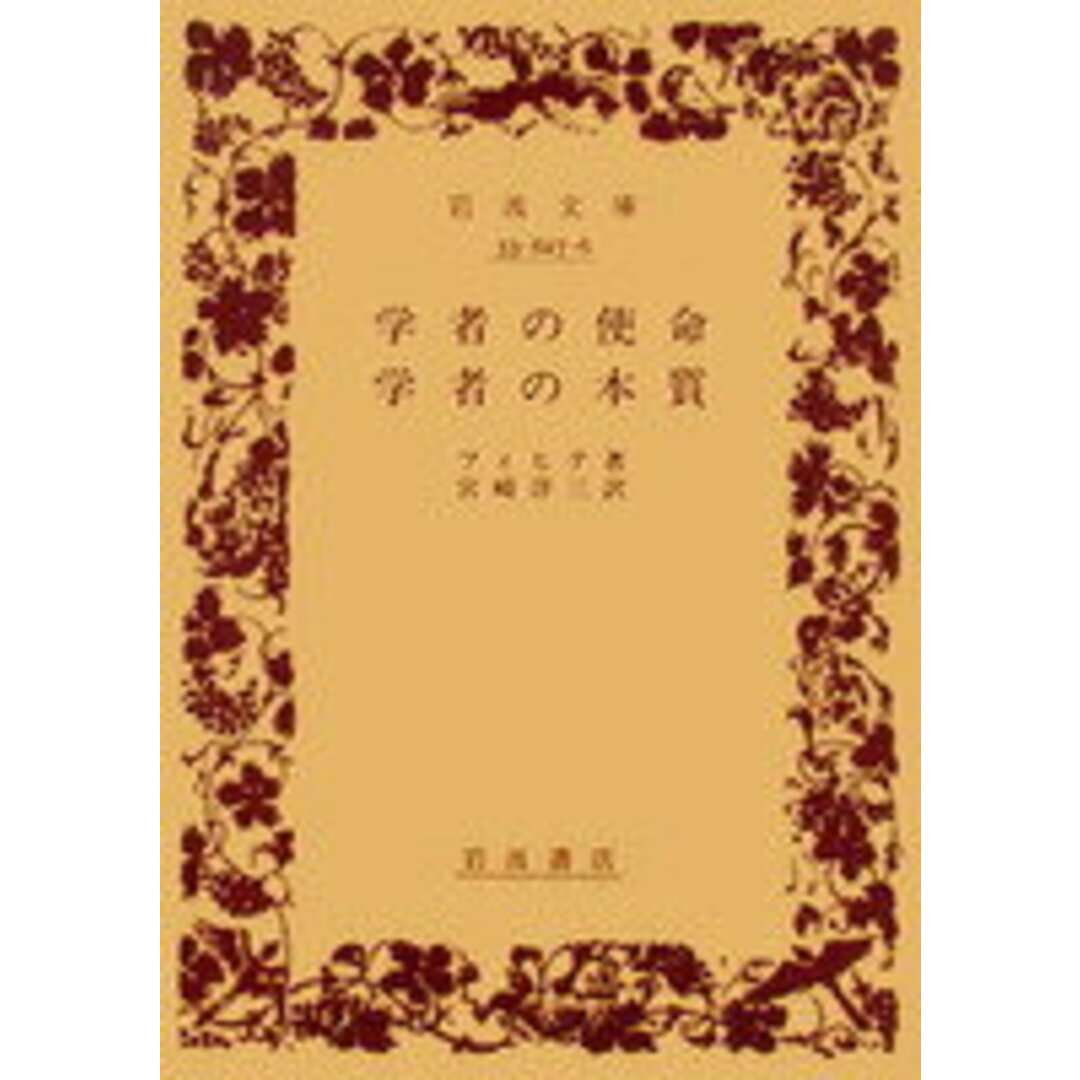 学者の使命 学者の本質/岩波書店/フィフテ(文庫) エンタメ/ホビーの本(人文/社会)の商品写真