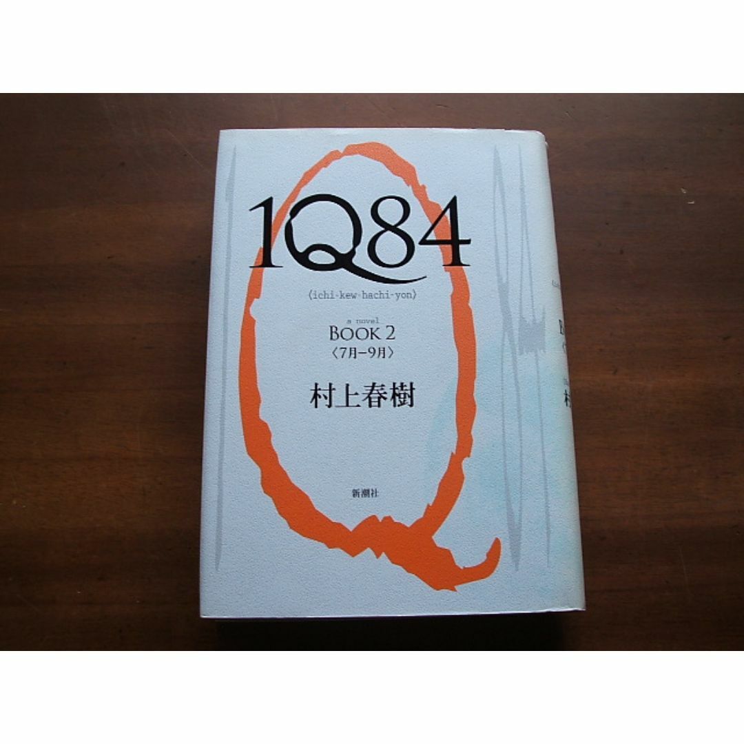 1Q84/BOOK2<7月-9月>】村上春樹(R0199)の通販 by ネット隅ッ 1Q84/BOOK2<7月-9月>】村上春樹(R0199)の通販 by ネット隅ッ