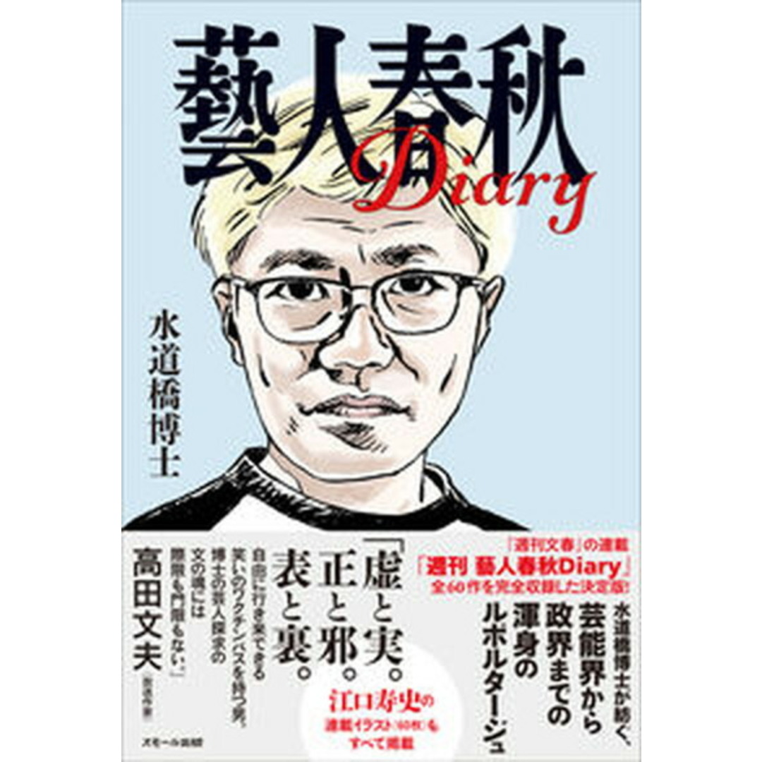 藝人春秋Diary /スモ-ル出版/水道橋博士(単行本(ソフトカバー)) エンタメ/ホビーの本(アート/エンタメ)の商品写真