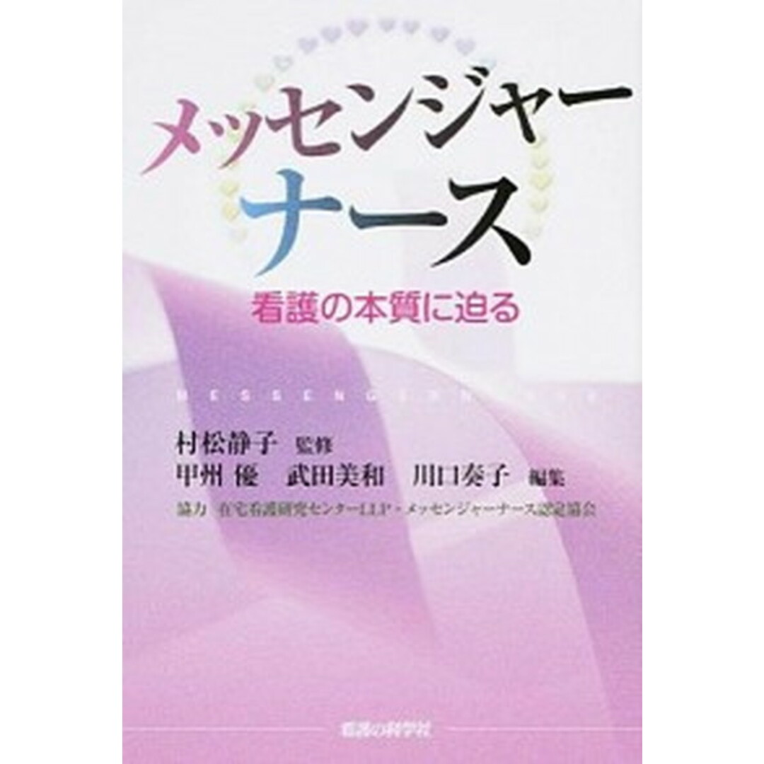 メッセンジャ-ナ-ス 看護の本質に迫る /看護の科学社/甲州優(単行本) エンタメ/ホビーの本(健康/医学)の商品写真