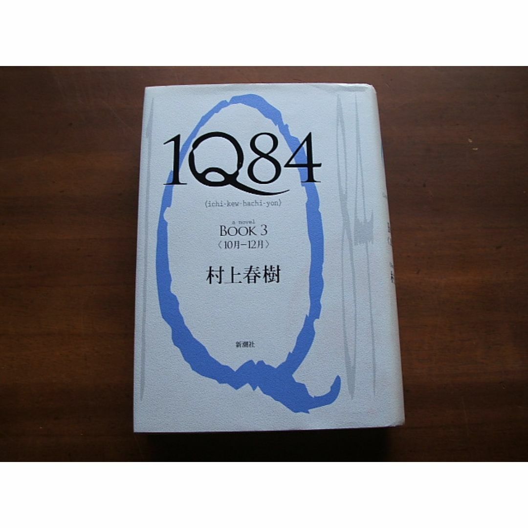 1Q84/BOOK3<10月-12月>】村上春樹(R0199)の通販 by ネット隅 1Q84/BOOK3<10月-12月>】村上春樹(R0199)の通販 by ネット隅