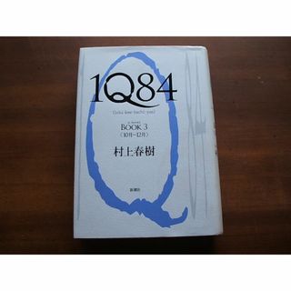 1Q84/BOOK3<10月-12月>】村上春樹(R0199)の通販 by ネット隅 1Q84/BOOK3<10月-12月>】村上春樹(R0199)の通販 by ネット隅