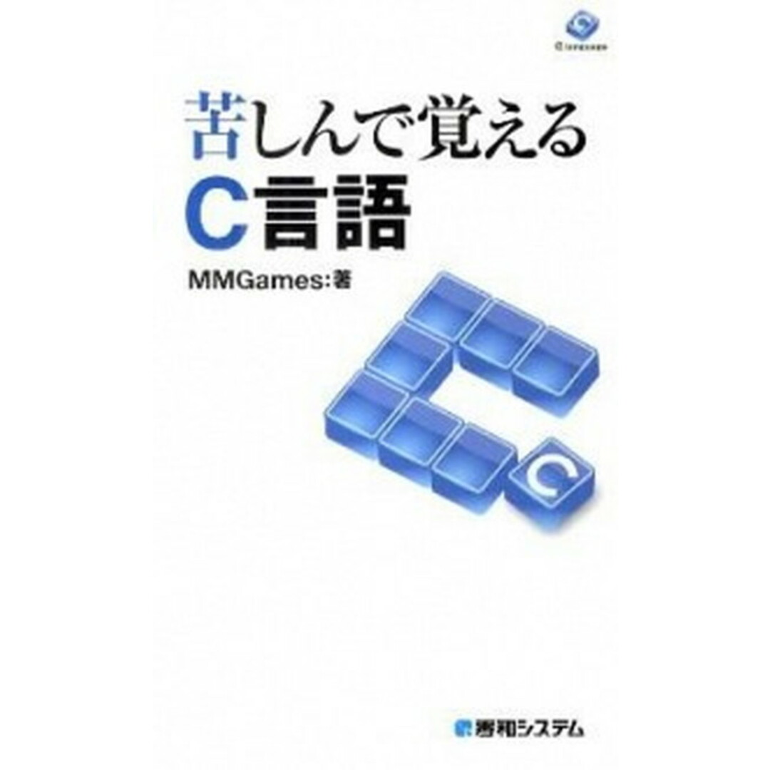 苦しんで覚えるC言語 /秀和システム/MMGames(単行本) エンタメ/ホビーのエンタメ その他(その他)の商品写真