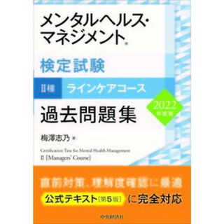 メンタルヘルス・マネジメント検定試験２種ラインケアコース過去問題集 ２０２２年度版 /中央経済社/梅澤志乃（単行本）