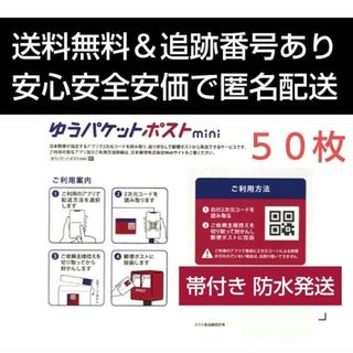 ゆうパケットポストmini専用封筒５０枚(ラッピング/包装)