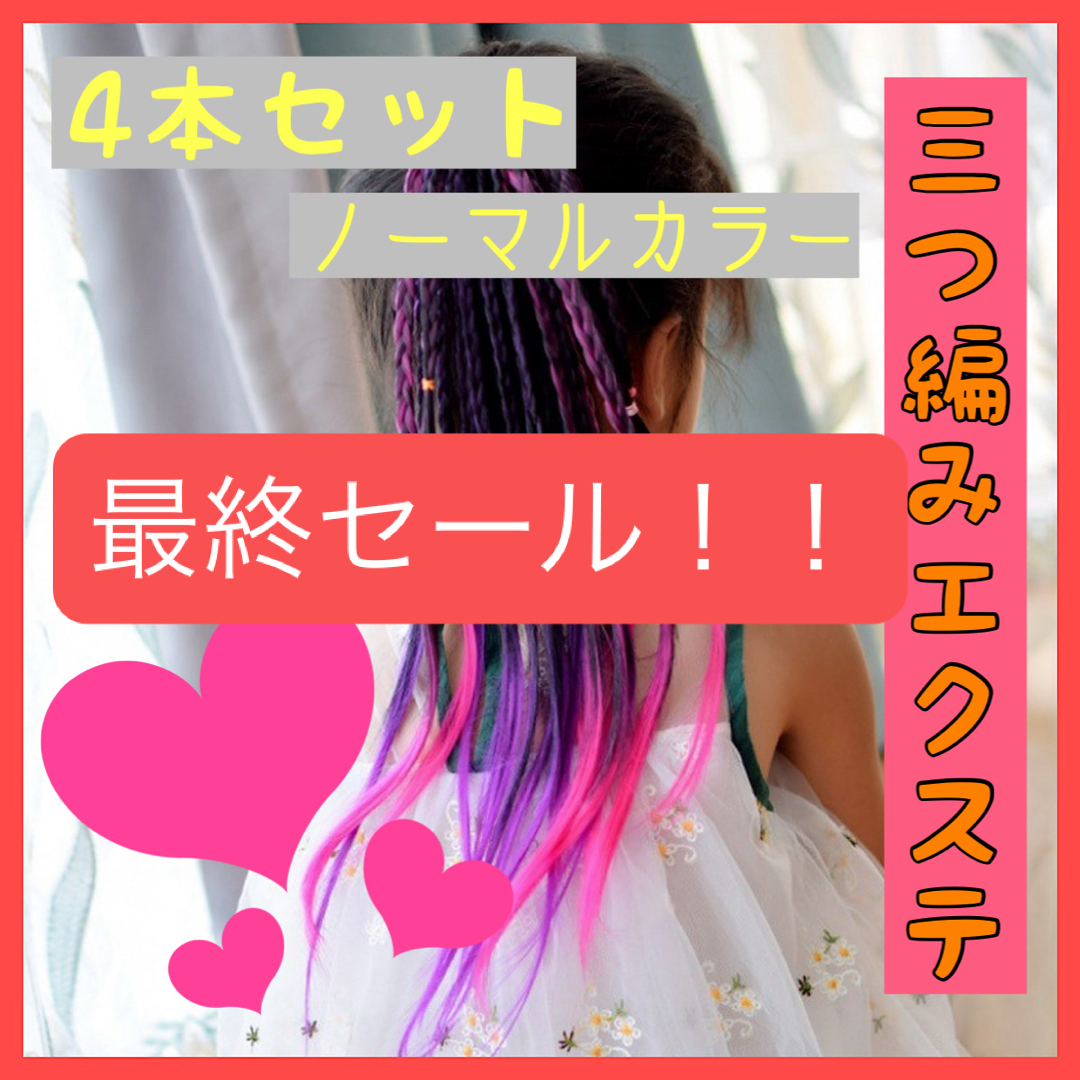 ￤キッズ カラーエクステ 三つ編み ヘアゴム ダンス 発表会 運動会 4本セット キッズ/ベビー/マタニティのこども用ファッション小物(その他)の商品写真