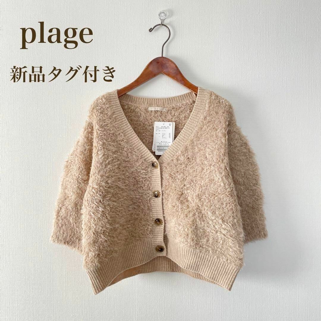 Plage - 新品 プラージュ 2万 ALPACA SHAGGY カーディガンの通販 Plage - 新品 プラージュ 2万 ALPACA SHAGGY カーディガンの通販