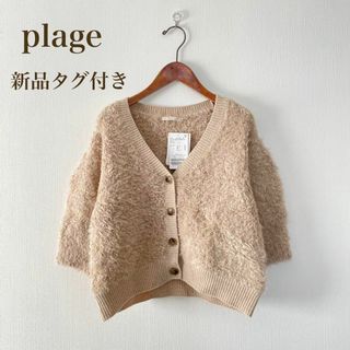 Plage(カーディガン)のフリマアイテム一覧 Plage(カーディガン)のフリマアイテム一覧