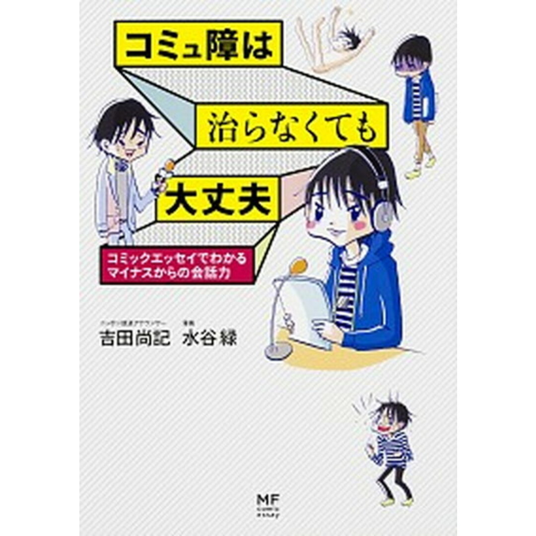 コミュ障は治らなくても大丈夫 コミックエッセイでわかるマイナスからの会話力 /KADOKAWA(単行本) エンタメ/ホビーの本(文学/小説)の商品写真