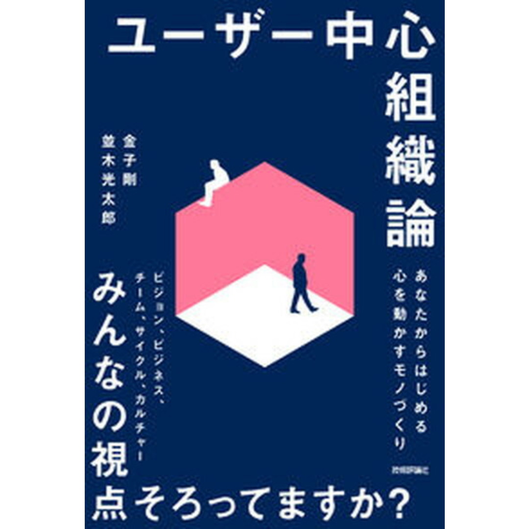 ユーザー中心組織論 あなたからはじめる心を動かすモノづくり /技術評論社/金子剛(単行本(ソフトカバー)) エンタメ/ホビーの本(ビジネス/経済)の商品写真