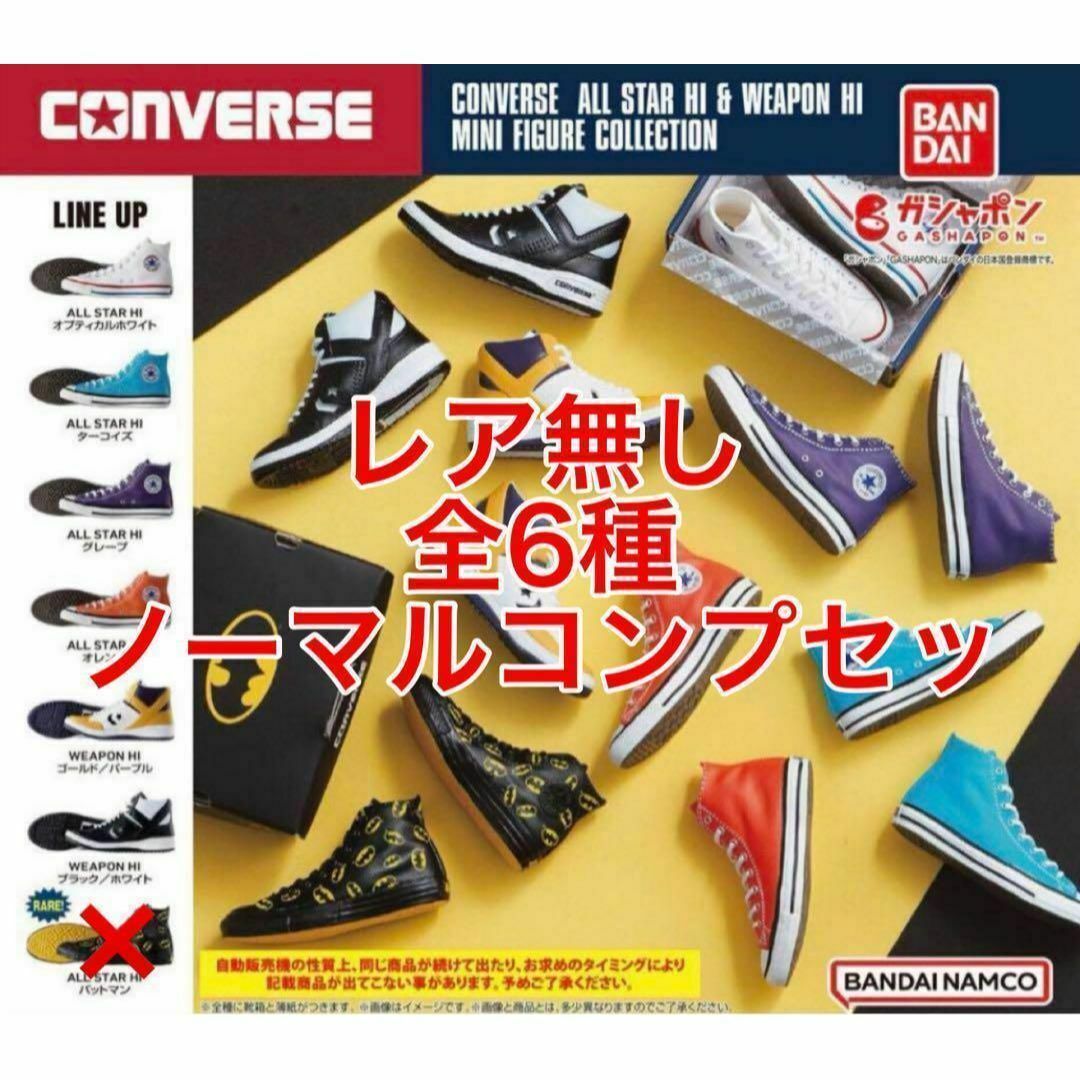 CONVERSE - 【6種コンプセット】コンバース ミニフィギュア CONVERSE - 【6種コンプセット】コンバース ミニフィギュア