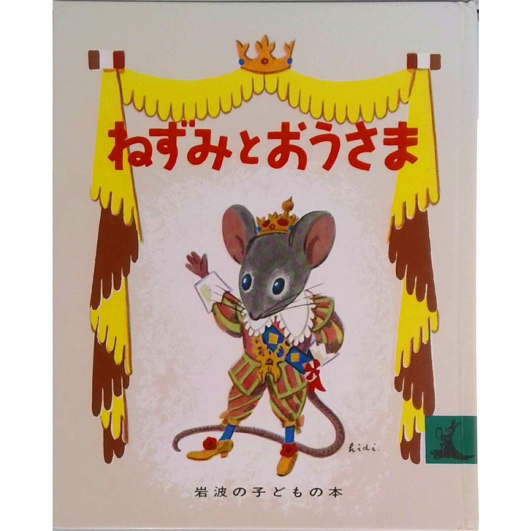 ねずみとおうさま 改版/岩波書店/コロマ神父(単行本) エンタメ/ホビーの本(絵本/児童書)の商品写真