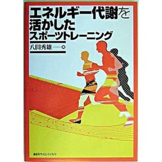 エネルギ-代謝を活かしたスポ-ツトレ-ニング   /講談社/八田秀雄（単行本（ソフトカバー））(語学/参考書)