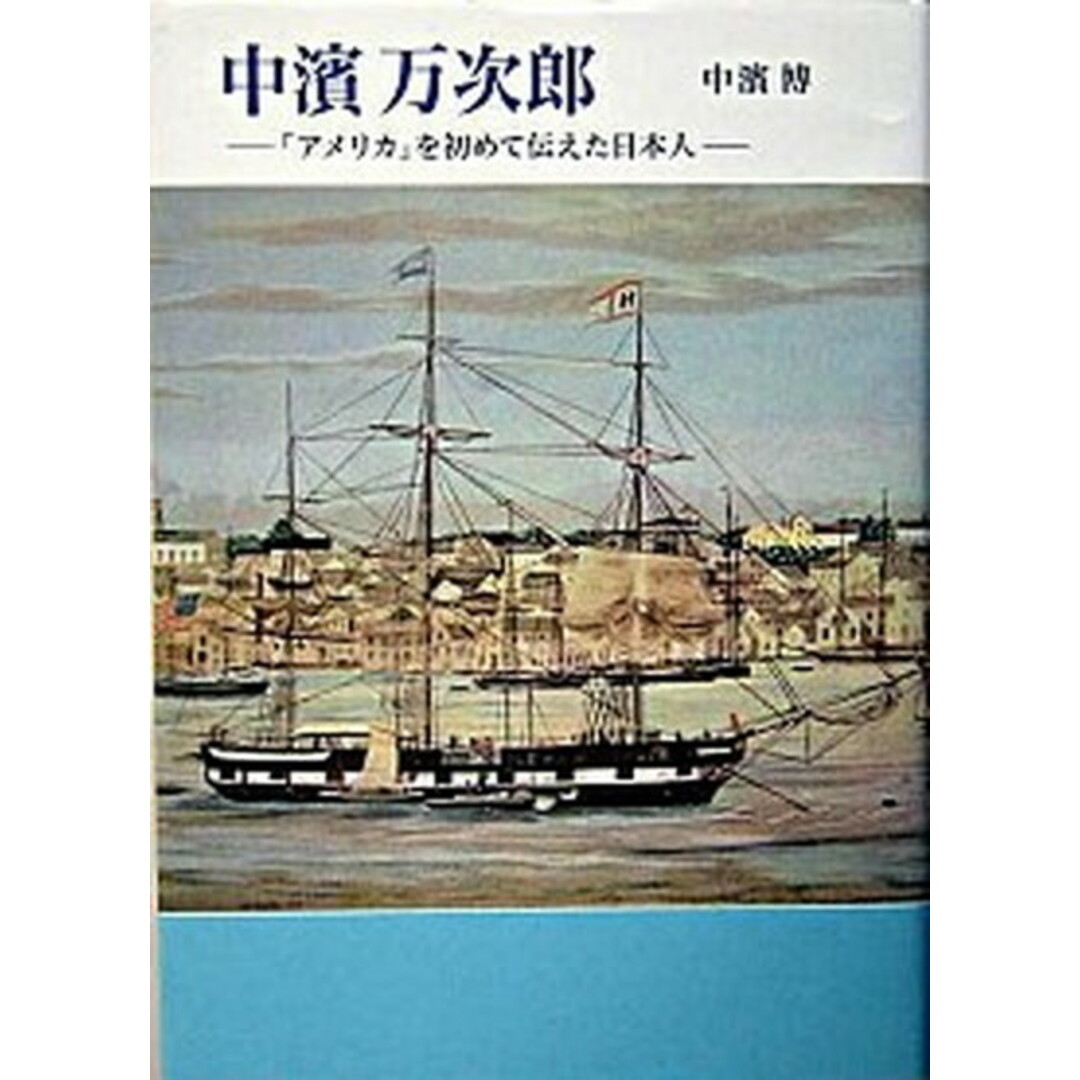 中濱万次郎 「アメリカ」を初めて伝えた日本人 /冨山房インタ-ナショナル/中浜博(単行本) エンタメ/ホビーの本(人文/社会)の商品写真