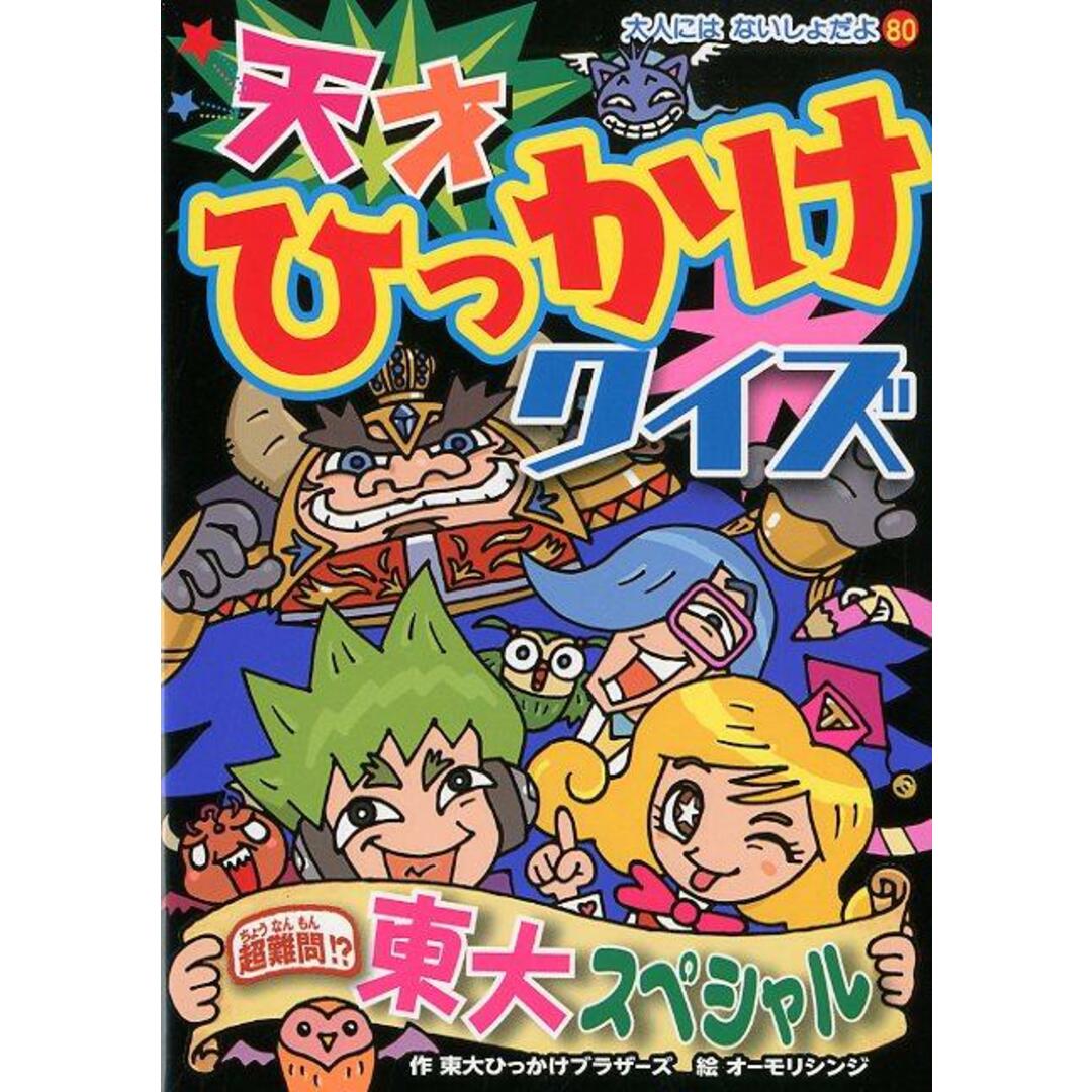 天才ひっかけクイズ 超難問!? 東大スペシャル /ポプラ社/東大ひっかけブラザーズ(単行本) エンタメ/ホビーの本(絵本/児童書)の商品写真