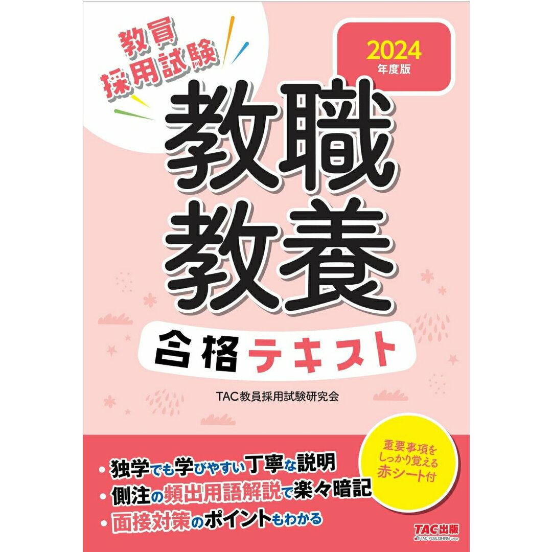 教職教養合格テキスト 教員採用試験 2024年度版/TAC/TAC株式会社(教員採用試験研究会)(単行本) エンタメ/ホビーの本(資格/検定)の商品写真